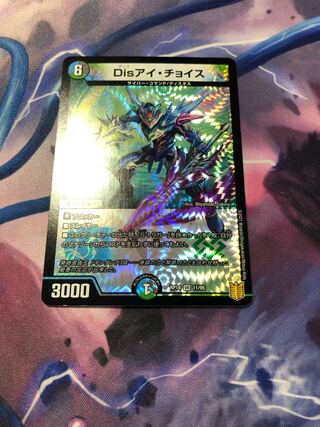 Disアイ・チョイス