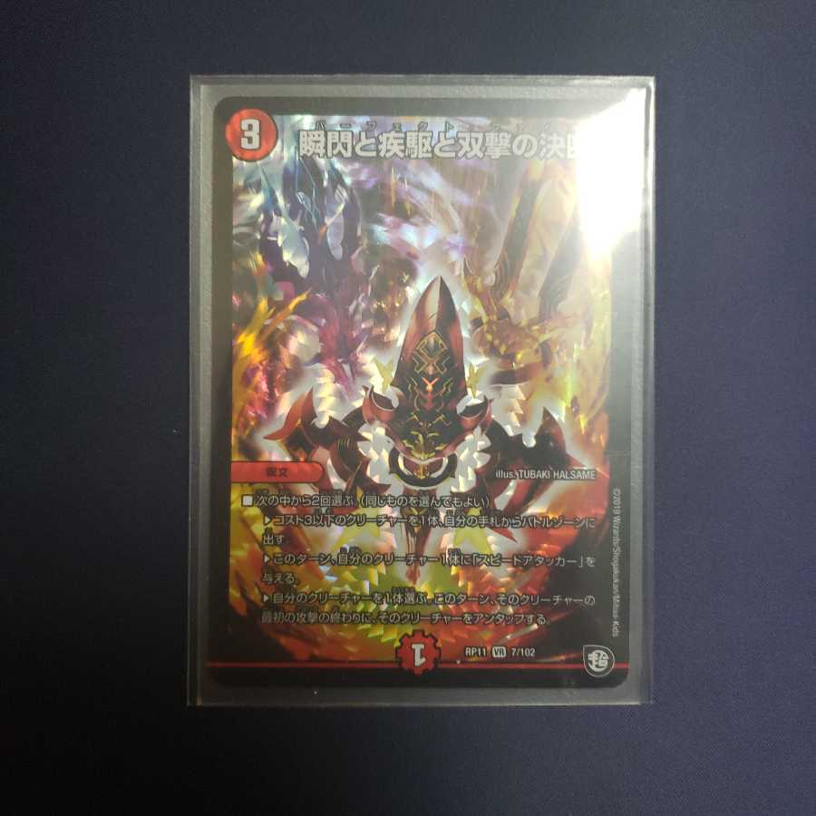 瞬閃と疾駆と双撃の決断(パーフェクト・ファイア) 1枚