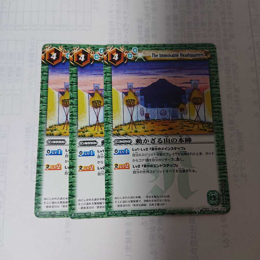 動かざる山の本陣 × 3枚 3枚