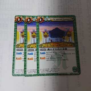 動かざる山の本陣 × 3枚 3枚