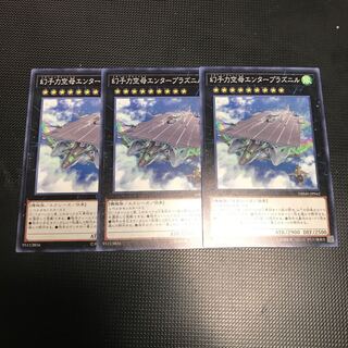 遊戯王　幻子力空母エンタープラズニル　3枚
