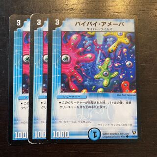 バイバイ・アメーバ