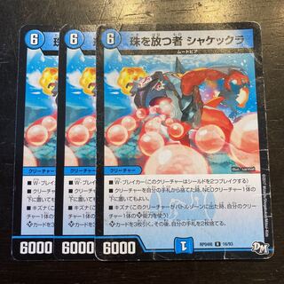 珠を放つ者 シャケックラ