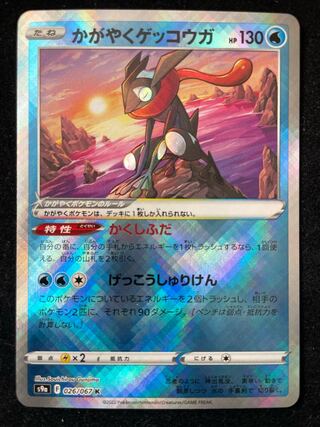 かがやくゲッコウガ K