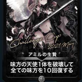 アミルの生贄１枚