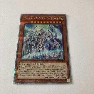 アームド・ドラゴン LV10 プリズマティックシークレットレア」の