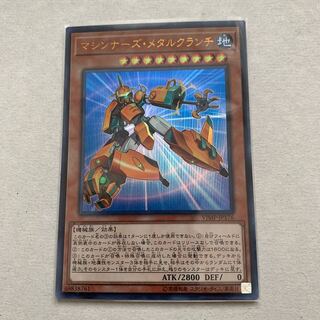 マシンナーズ・メタルクランチ　ウルトラレア