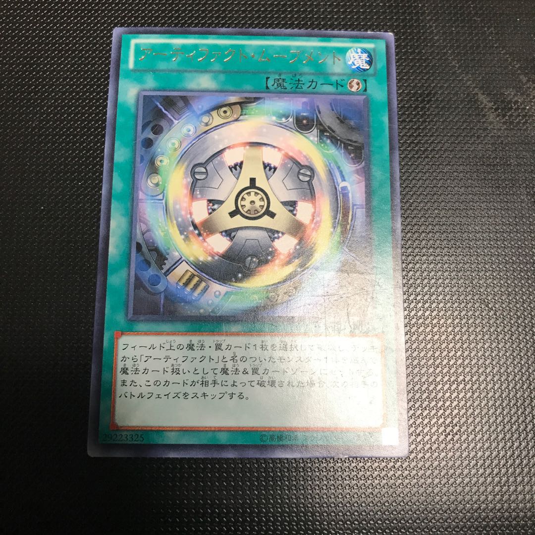 遊戯王　アーティファクト・ムーブメント 1枚