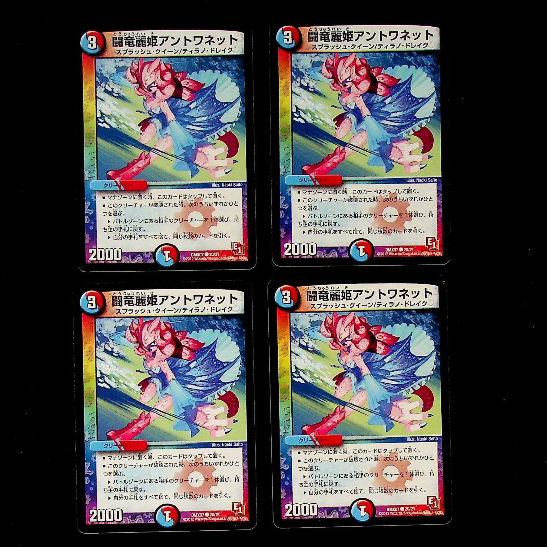 DM 闘竜麗姫アントワネット(20/21) コモン 4枚セット② 4枚