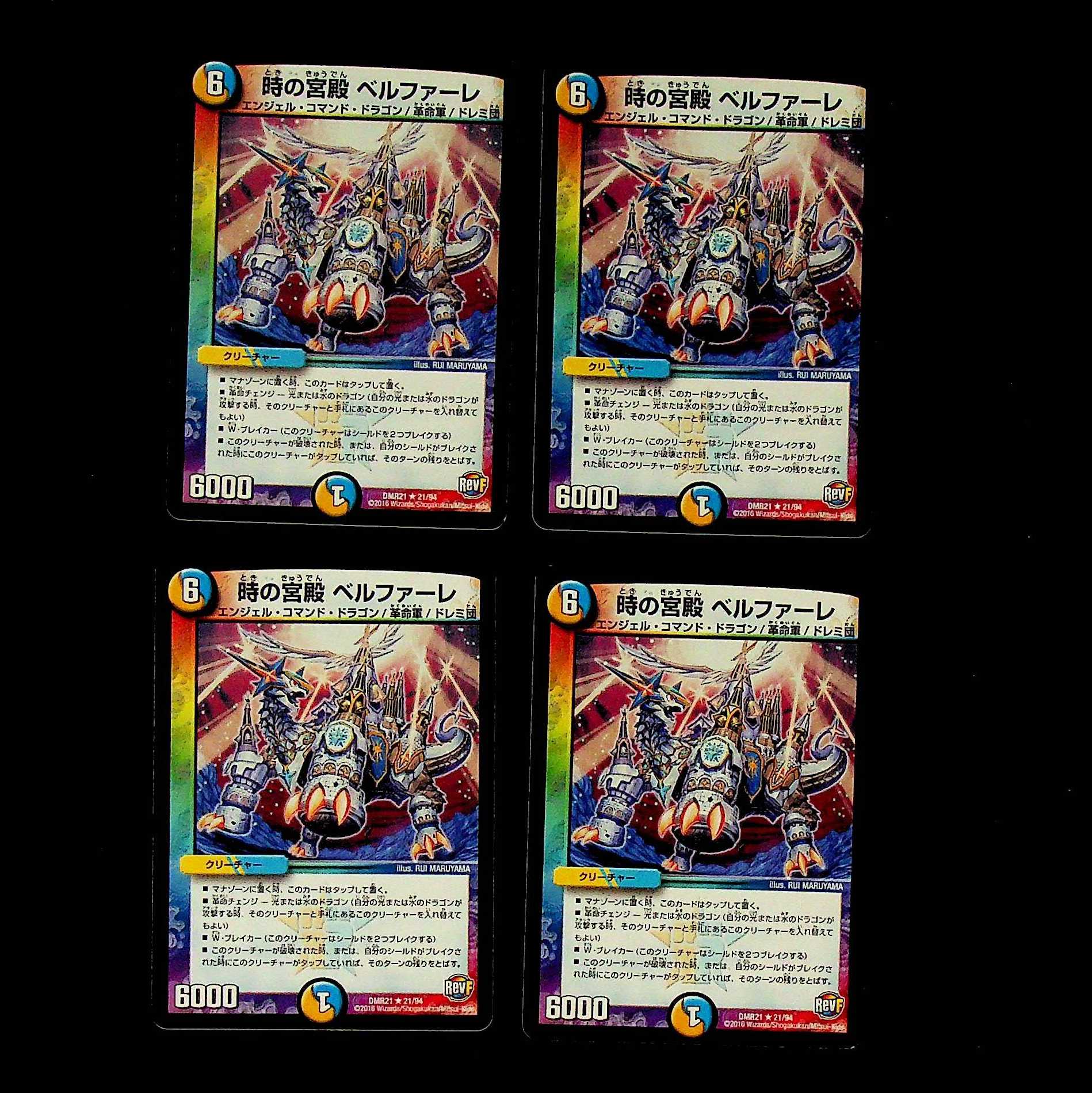 DM 時の宮殿ベルファーレ レア 4枚セット②