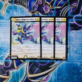 白騎士の精霊HEAVEN・キッド R ３枚セット