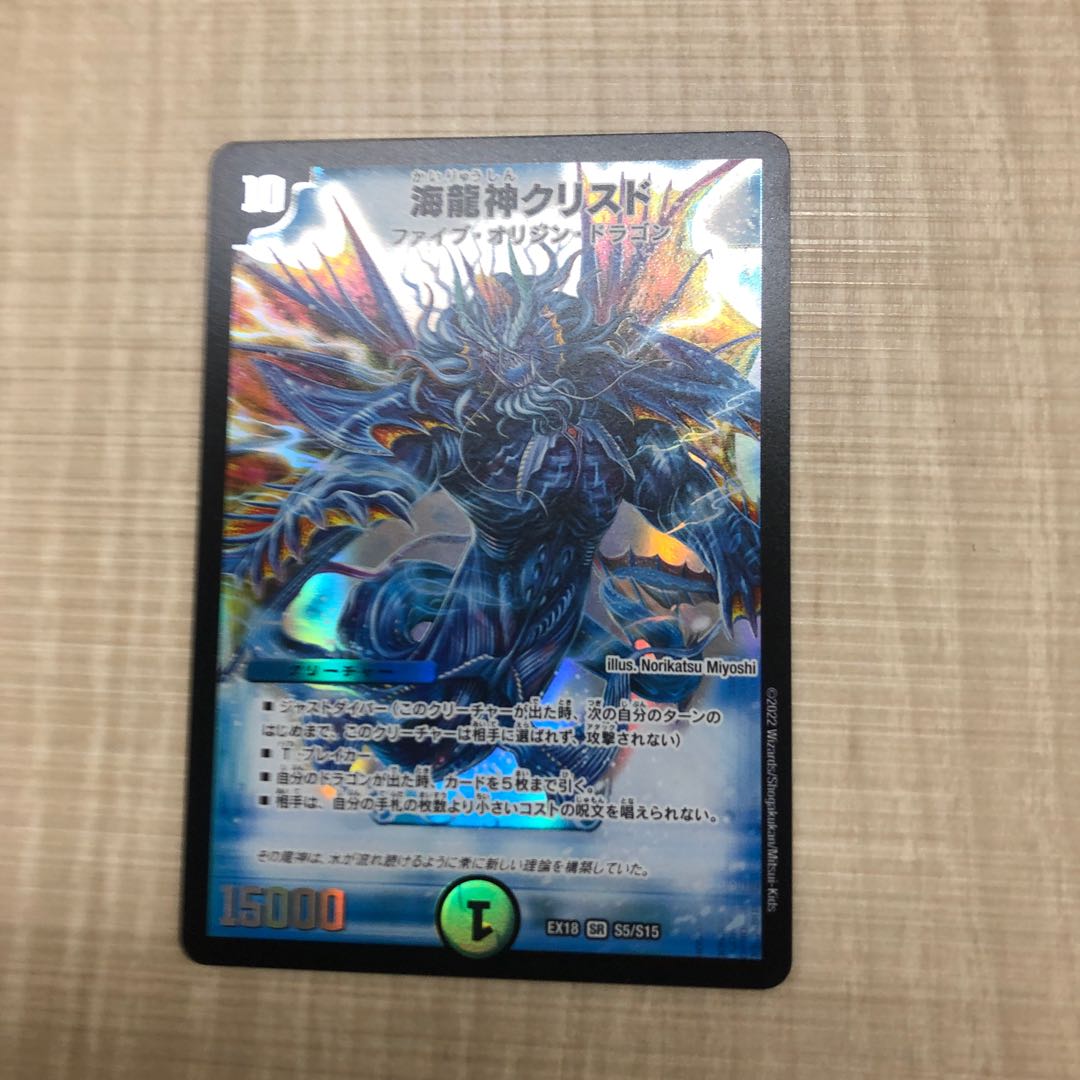 海龍神クリスド 1枚