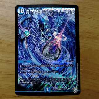 月下卍壊 ガリュミーズ 1枚