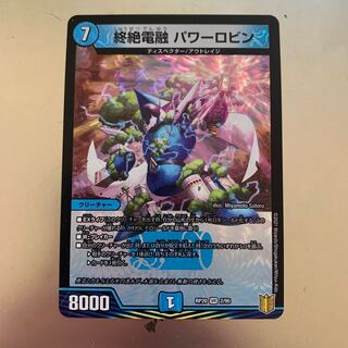 終絶電融 パワーロビン VR