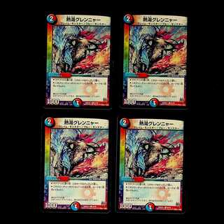 DM 熱湯グレンニャー(56/59) コモン 4枚セット