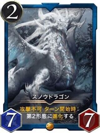 スノウドラゴン