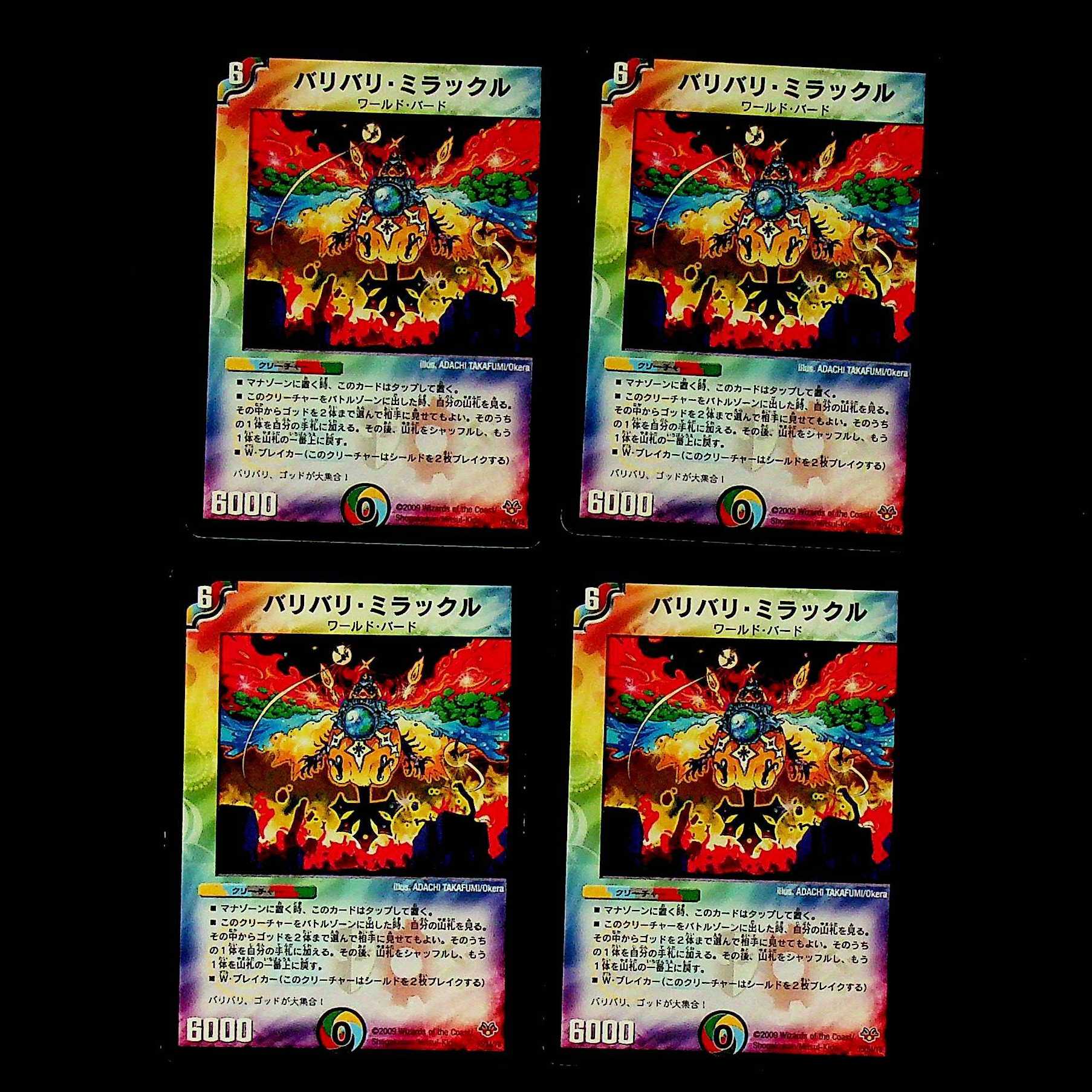DM バリバリ・ミラックル(15/84/Y8) 4枚セット①