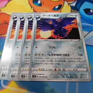 アーマーガア 4枚セット Ｓ１Ｗ