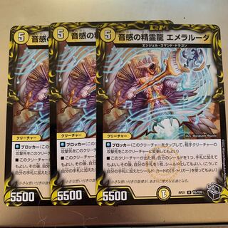 エメラルーダ　プロモ　3枚 音感の精霊龍 エメラルーダ【デュエルマスターズトレカ高価買取