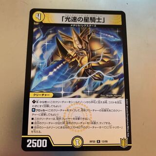 「光速の星騎士」 R