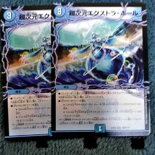 超次元エクストラ・ホール2枚