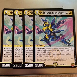 白騎士の精霊HEAVEN・キッド R 4枚セット