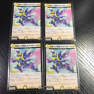 白騎士の精霊HEAVEN・キッド　4枚セット