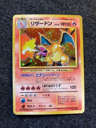 【極美品】リザードン 第1弾 かえん 星あり 1996 Charizard