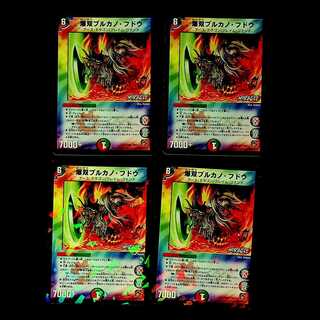 DM 爆双ブルカノ・フドウ レア 4枚セット