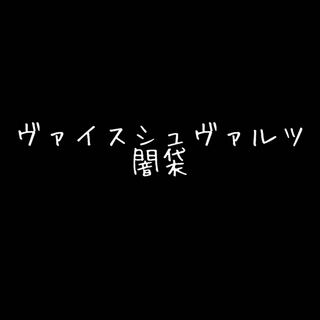 ヴァイスシュヴァルツ　闇袋