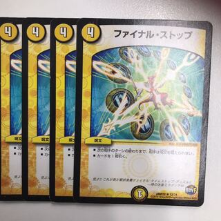 ファイナルストップ　4枚