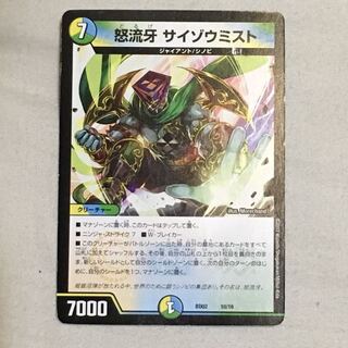 怒流牙 サイゾウミスト