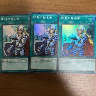 抹殺の指名者 スーパーレア 3枚