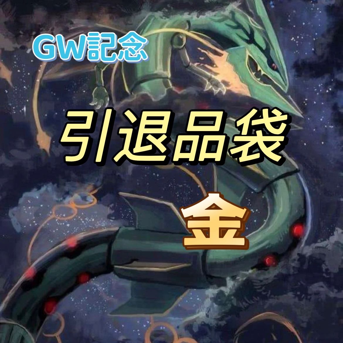 Pokémon Card Retired GWChanseyMemory Commemorative Gold Bag