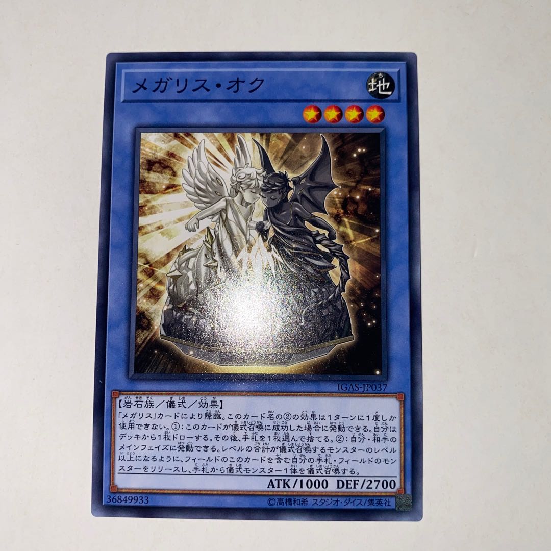 メガリス・オク