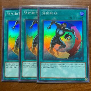 スーパー　3枚　強制転移　遊戯王　デュエルロワイヤル