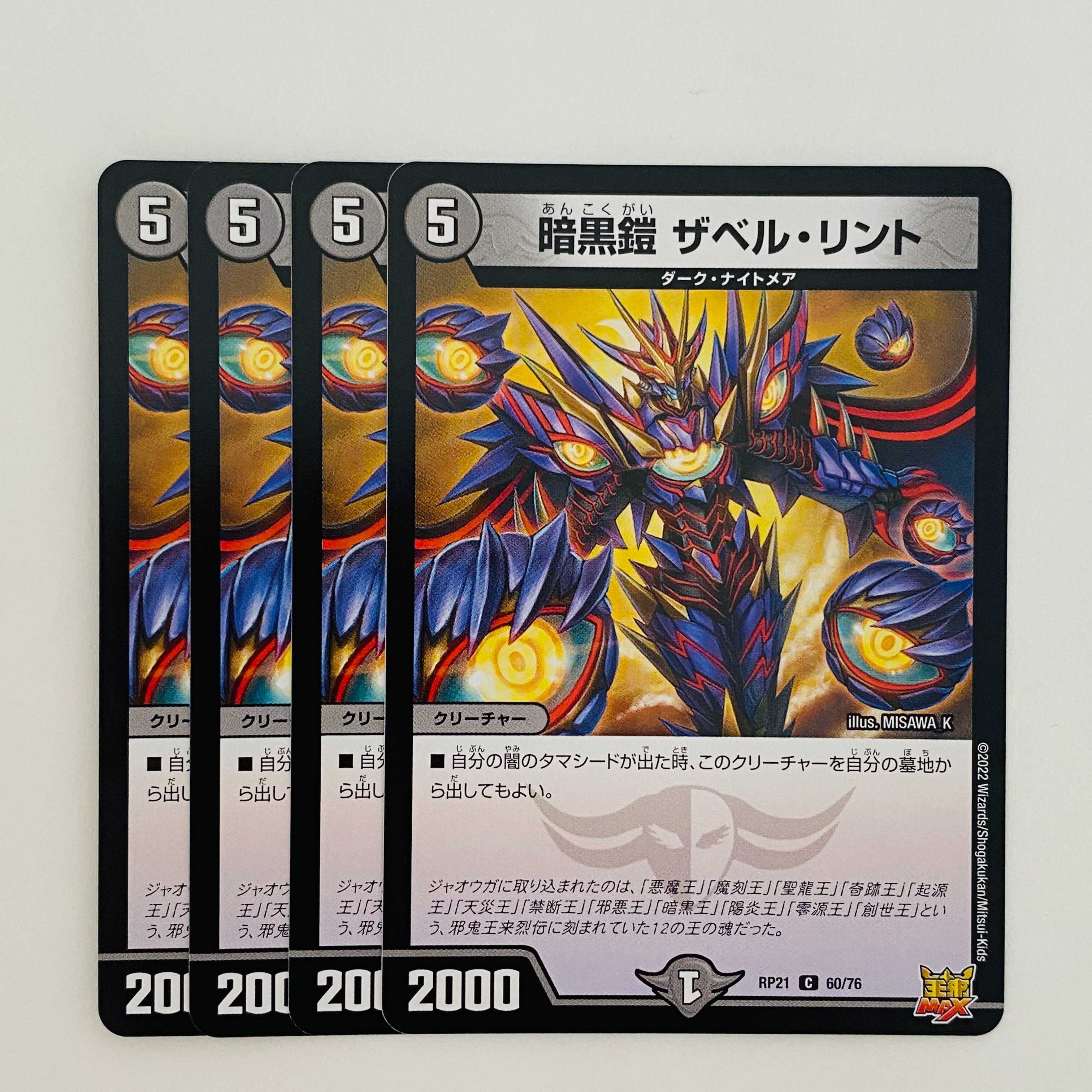 暗黒鎧　ザベル・リント　【コモン】 4枚 DM-RP-21-60