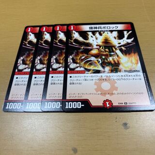 螺神兵ボロック　4枚