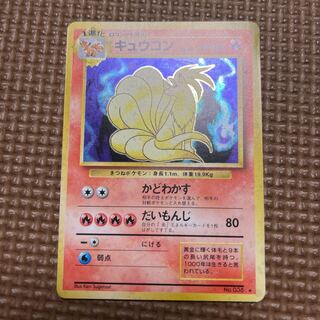 ポケモンカード 旧裏 キュウコン ホイル キラカードの通販 ポケモンカード 旧裏 キュウコン ホイル キラカードの通販