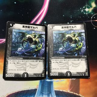 黒神龍ザルバ　2枚