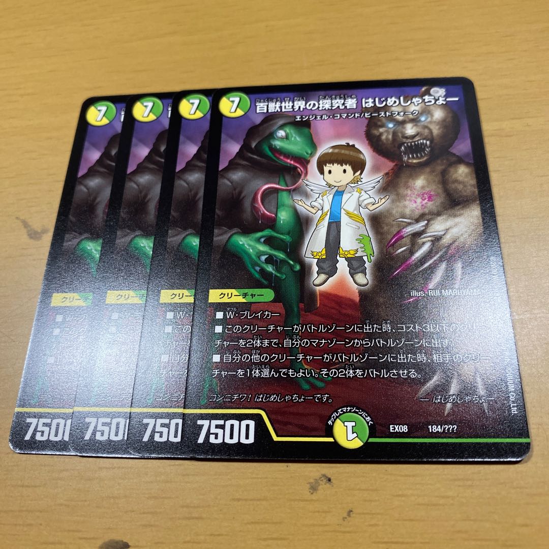 百獣世界の探究者はじめしゃちょー　4枚