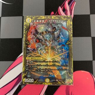 【デュエマ】「正義星帝」 ＜ライオネル.Star＞(20thレア仕様)