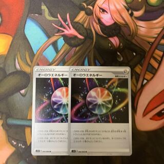 オーロラエネルギー 2枚