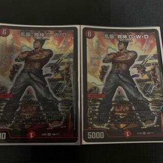 “乱振”舞神G•W• D2枚セット