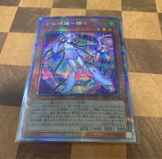 遊戯王 電脳堺媛ー瑞々 プリシク