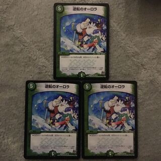 逆転のオーロラ 3枚セット