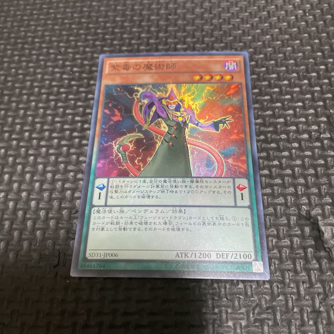 紫毒の魔術師 スーパーレア