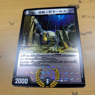 盗掘人形モールス