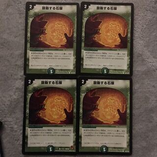 鼓動する石版 4枚セット