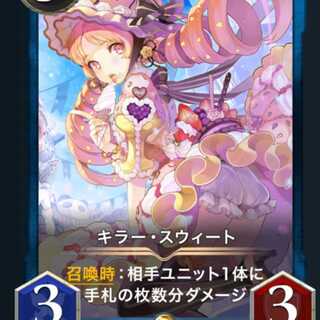 キラー・スウィート まめ様専用